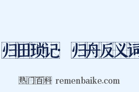 归田琐记·归舟反义词是什么意思的图片